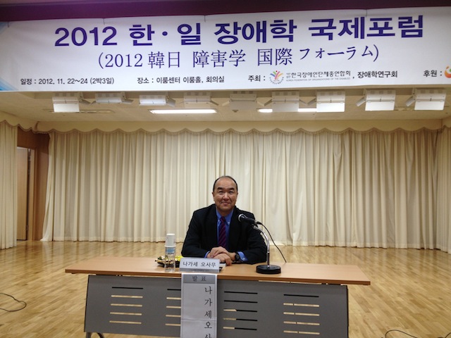 2012韓日・障害学国際フォーラム